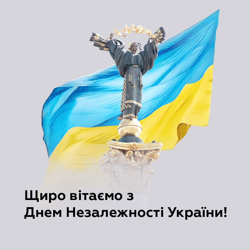 Вітаємо з Днем Незалежності!