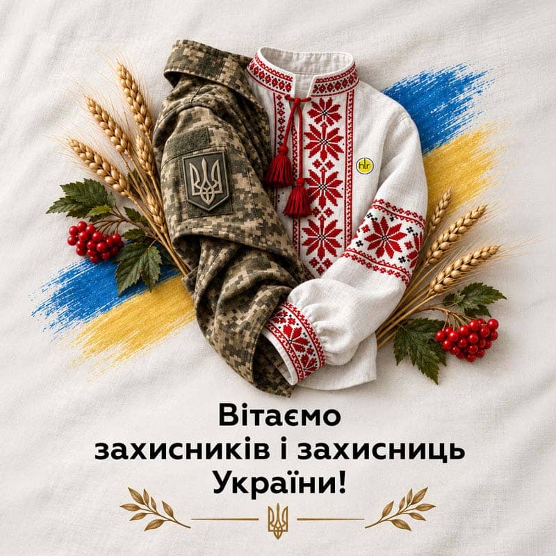 Уважаемые защитники и защитницы Украины!